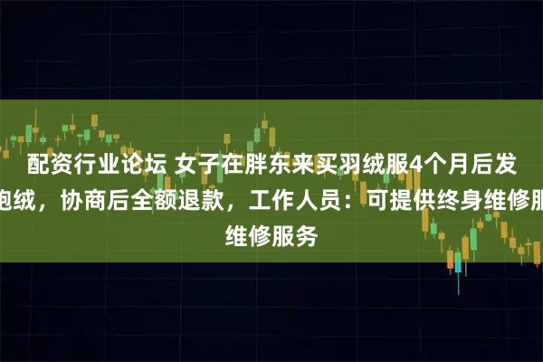 配资行业论坛 女子在胖东来买羽绒服4个月后发现跑绒，协商后全额退款，工作人员：可提供终身维修服务
